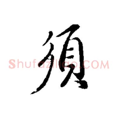 須
