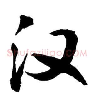 汉