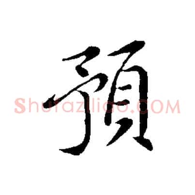 預