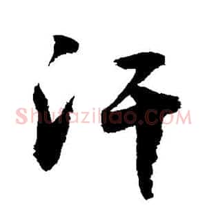 汗