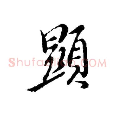 顯