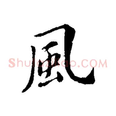 風