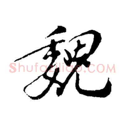 魏