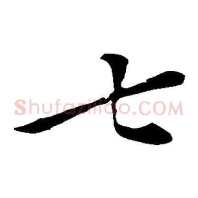 七