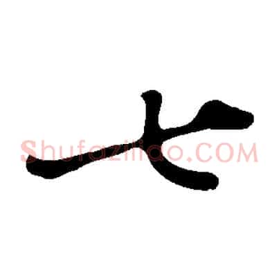 七