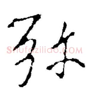 弥