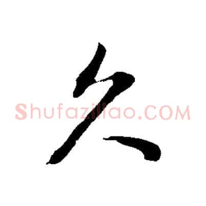 久