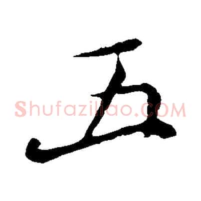 五
