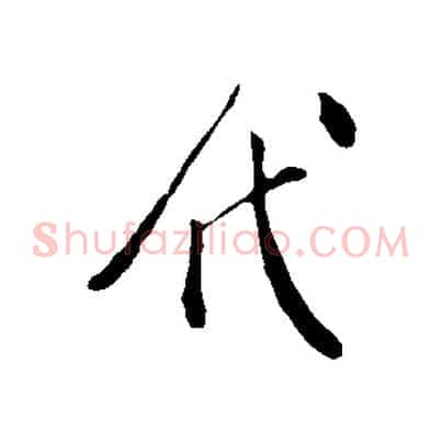 代
