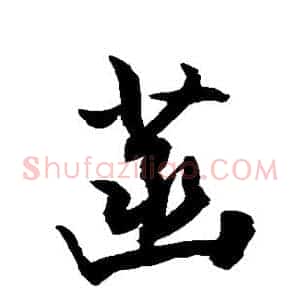 菡