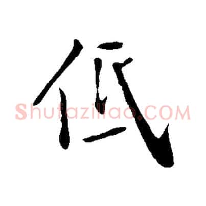 低