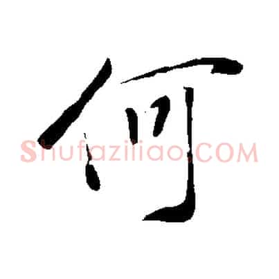 何