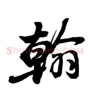 翰