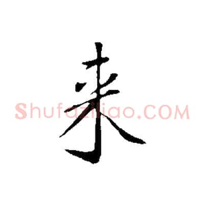來