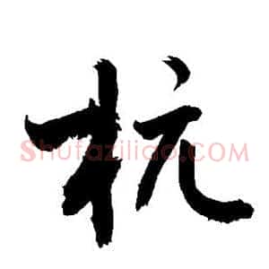 杭