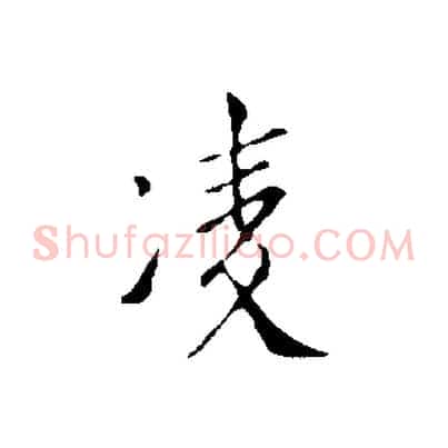 凌