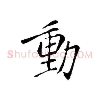 動
