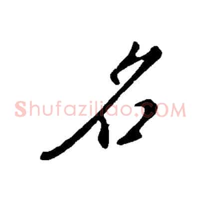 名