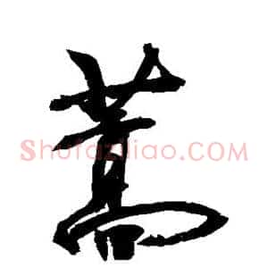 蒿