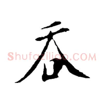 吞