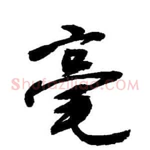 毫