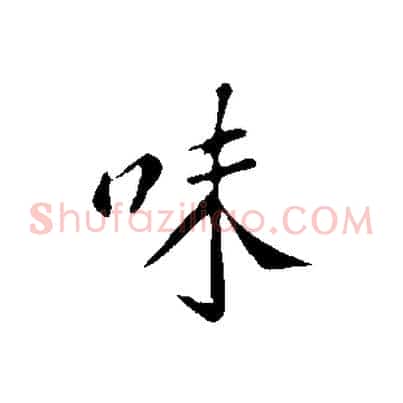 味