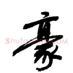 豪