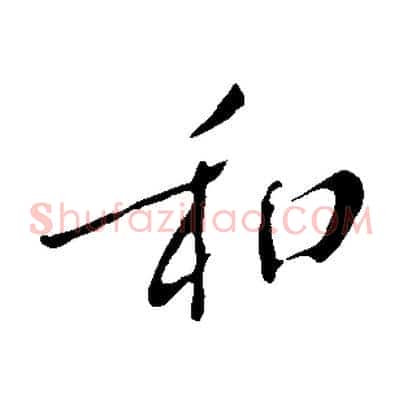 和