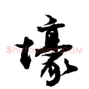 壕
