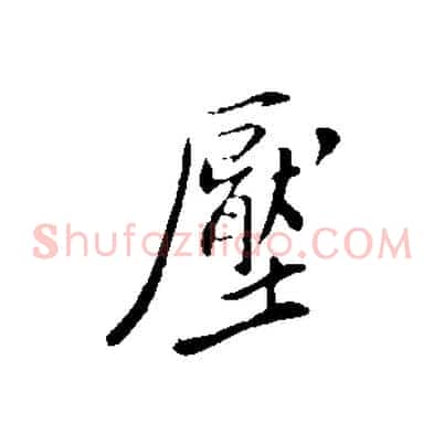壓