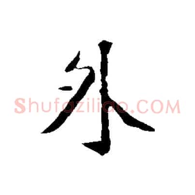 外