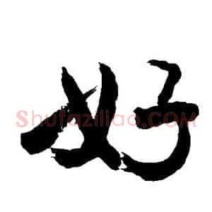 好