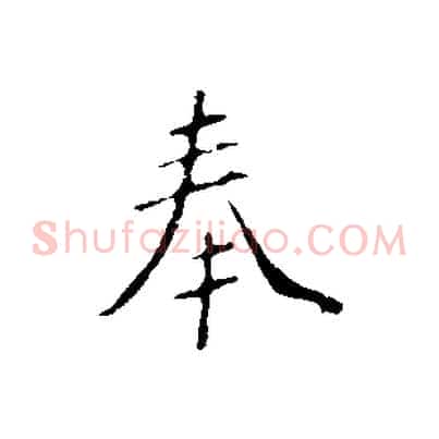 奉