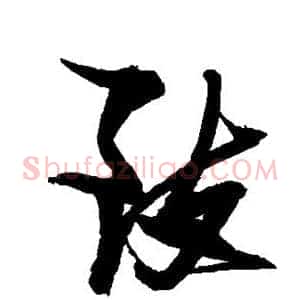 致