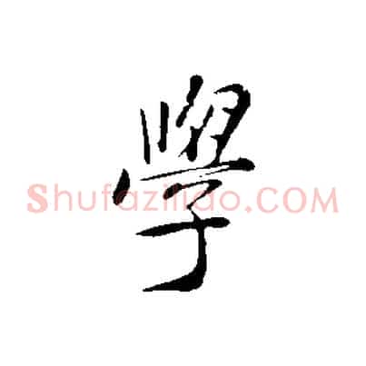學