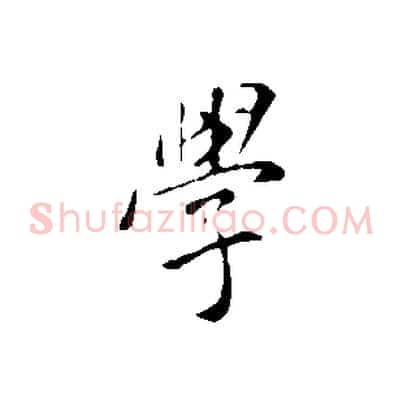 學