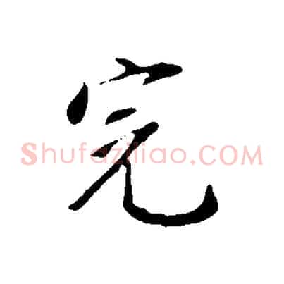 完