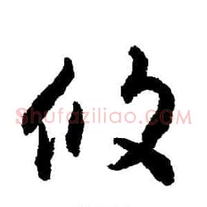 攸