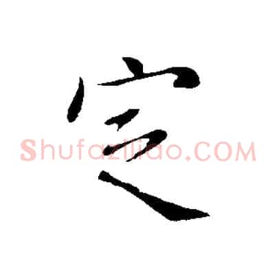 定