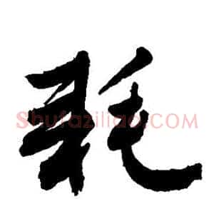 耗