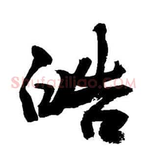 皓