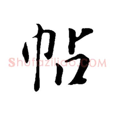 帖