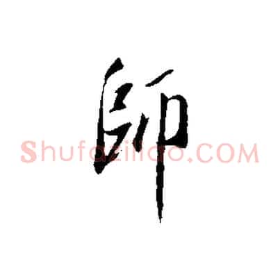 師