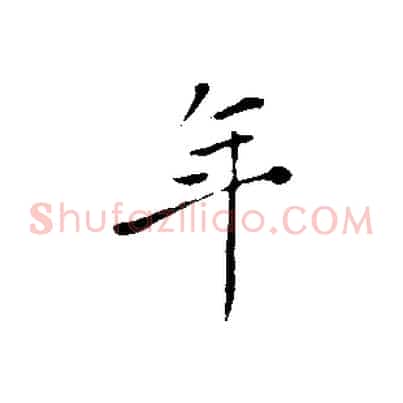 年