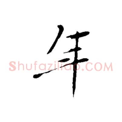 年