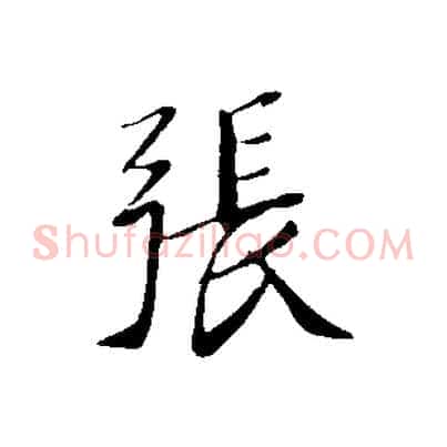 張