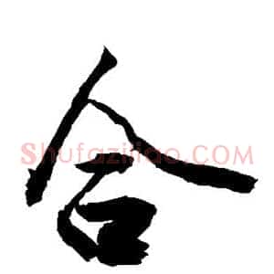 合