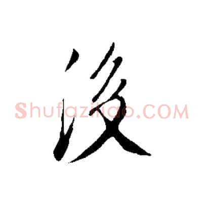 後