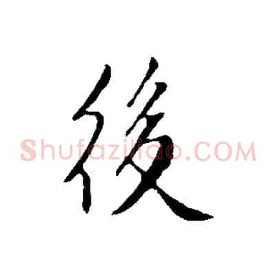 後