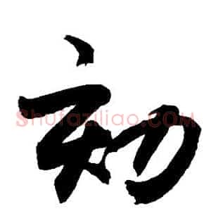 劾